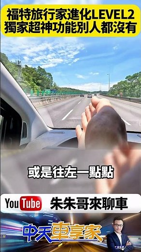 福特旅行家25年改款 超強Co-Pilot 360駕駛輔助進化！Level 2智慧車道置中能依駕駛習慣微調 秘密功能你一定沒發現【#朱朱哥來聊車】 ‪@中天車享家CtiCar‬ #抖音 #shorts