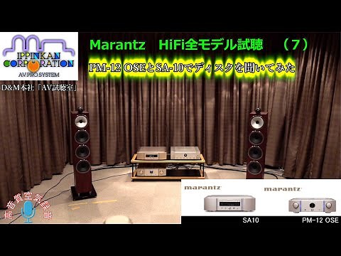 PM-12 OSEとSA-10でディスクを聞いてみた・Marantz HiFi全モデルを聞き比べ（７）