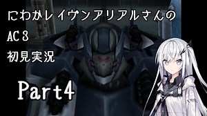 にわかレイヴンアリアルさんのAC3初見実況 part4