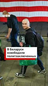 В Беларуси вышли на свободу более 50 политзаключенных #беларусь #политзаключенные #сша