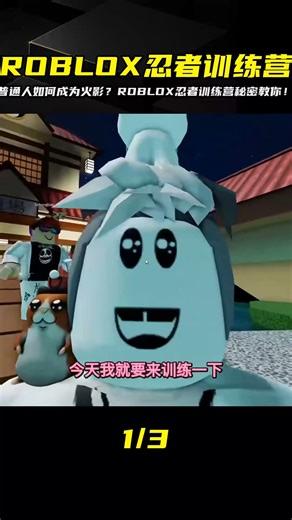 ROBLOX忍者訓練營：普通人經過特訓也能成為火影嗎？來看這個驚人的答案！ #ROBLOX #游戏 #生存挑战 #冒险 #僵尸