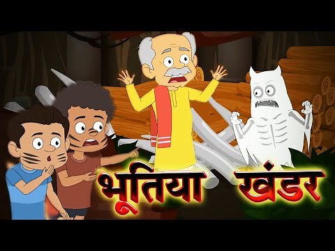 भूतिया खंडहर - Bhutiya Kahani Horror Stories | Hindi Kahaniya for Kids | Moral Stories for Kids