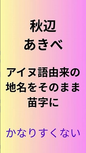 最新版 都道府県別 珍しい苗字ランキング 北海道編 #名前 #ランキング#北海道 #日本の歴史 #開運 #ありがとう