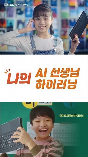 나의 AI 선생님 하이러닝😍✨ㅣ 경기도교육청