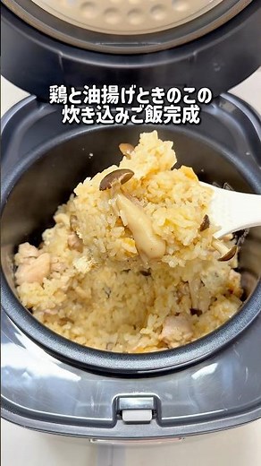 鶏と油揚げときのこの炊き込みご飯