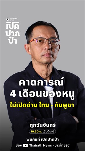 การคาดการณ์ในระยะเวลา 4 เดือน ของ นายกหนู อนุทิน ชาญวีรกูล หากไม่เปิดด่านไทย-กัมพูชา 💥ดูสด! เปิดปากป๋า ได้ที่ช่อง Thairath News - ข่าวไทยรัฐ ทุกวันจันทร์ เวลา 19.30 น. #อนุทิน #เปิดปากป๋า #ข่าวไทยรัฐ #ไทยรัฐนิวส์ | Thairath - ไทยรัฐออนไลน์