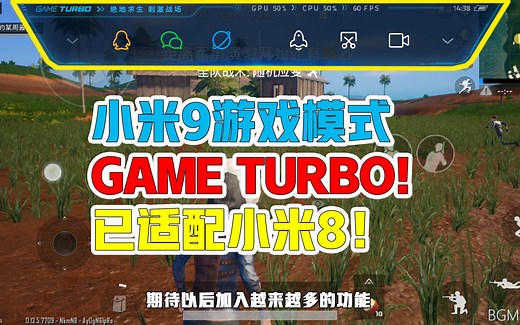 小米游戏模式：GAME TURBO游戏工具箱，米8已适配 帧数显示！CPU GPU使用率 鸡血模式!