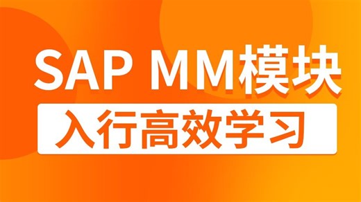转行SAP实施顾问 MM模块 顾问养成入行学习课程 易拓SAP培训 学完推荐就业