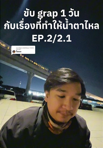 ตอบกลับ @THEME COLSET EP.2 ลงแล้วครับ ขับ grab 1 วัน ได้อะไรมากกว่าที่คุณคิด #สายไหม #ขับgrab #ไรเดอร์