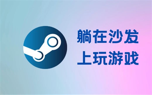 【教程】教你如何用steam实现远程畅玩电脑游戏|远程桌面