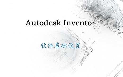 Autodesk Inventor 软件基础设置