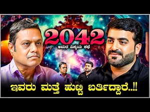 2042 ಮತ್ತೆ ಹುಟ್ಟಿ ಬರ್ತಿದ್ದಾರೆ.! ಗುರು ಅಮರ ವಿಸ್ಮಯ ಕಥೆ.! He Will Return in 2042 Master Anand Podcast