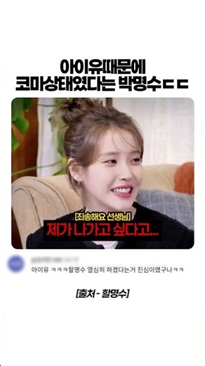 아이유가 핑계고 먼저 나가서 코마 상태 왔었다는 박명수 ㅋㅋㅋ