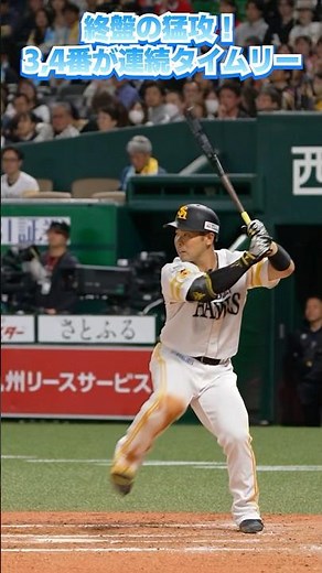 鮮やかすぎる2連続タイムリーで終盤に勝ち越し！ #栗原陵矢 #近藤健介 #sbhawks #全新