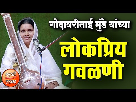 मराठी लोकप्रिय गवळणी ! गोदावरीताई मुंडे यांच्या गोड आवाजात ! GodavariTai Munde Popular Gavalni