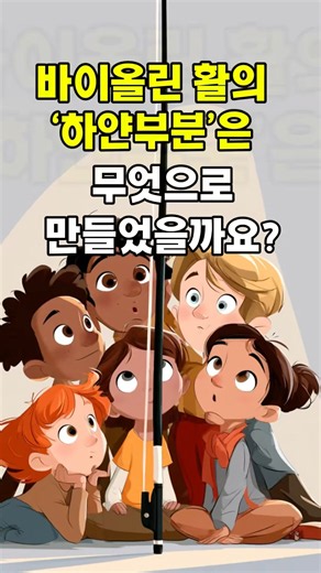 바이올린 활의 ‘하얀부분’은 무엇으로 만들었을까요? #악기탐구 #악기체험 #바이올린 #일미터클래식 #violin #어린이공연