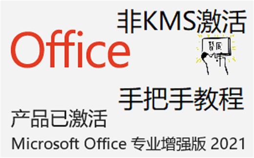 手把手教你安装激活Office2016/2019/2021【密钥激活】