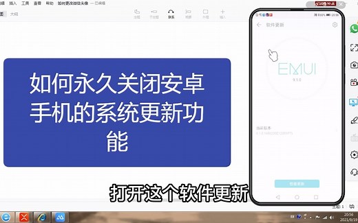 如何永久关闭安卓手机的系统更新功能