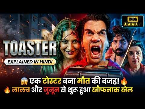 Toaster (2026) Movie Explained in Hindi 💥🤯⚠️😱​| Toaster Movie Full Story & Ending Explained