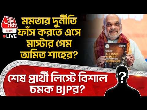 🛑মমতার দুর্নীতি ফাঁস করতে এসে মাস্টার গেম Amit Shahর? শেষ প্রার্থী লিস্টে বিশাল চমক BJPর? Mamata