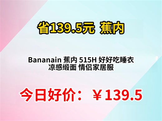 Bananain 蕉内 515H 好好吃睡衣 凉感缎面 情侣家居服