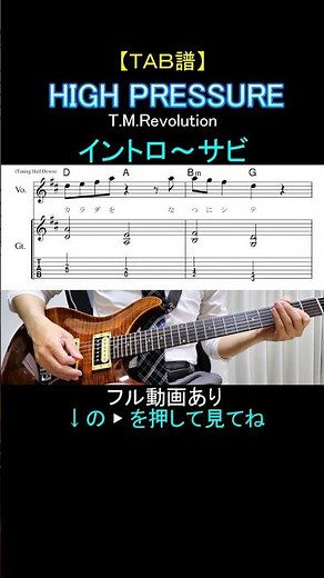 【TAB譜】 HIGH PRESSURE / T.M.Revolution【イントロ～サビ】 #ギター #guitar #tab #完コピ #葛城哲哉 #tabs #西川貴教 #浅倉大介