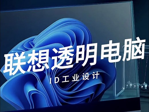 联想透明电脑 全球首款！透明笔记本到底能做啥？
