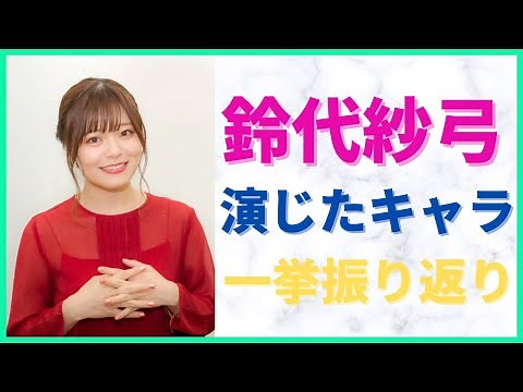 【声優】鈴代紗弓さんが演じた主要キャラ一挙振り返り！