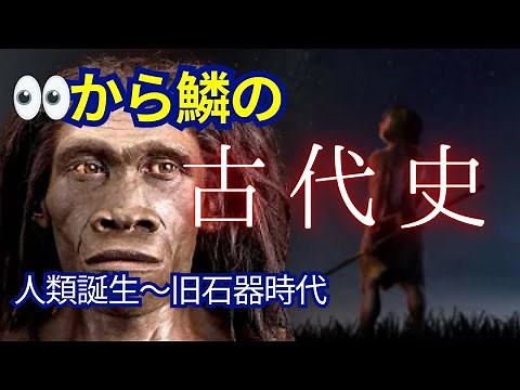 【歴史講座】誰でも分かる人類誕生〜日本人のルーツを探る
