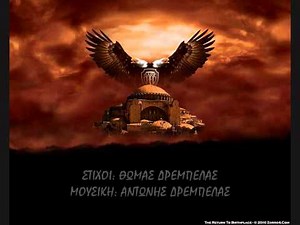ΑΝΤΩΝΗΣ ΔΡΕΜΠΕΛΑΣ (ΤΟ ΤΡΑΓΟΥΔΙ ΤΟΥ ΠΑΟΚΤΣΗ)