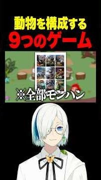 『私を構成する9つのゲーム』を動物さんたちに聞いてみたら野生過ぎた #vtuber #ゲーム実況 #配信 #myvoicezoo