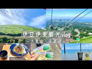 【伊豆vlog】大室山・小室山/カフェ/リフト/ランチ