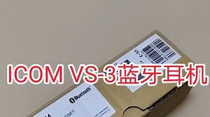 ICOM VS-3蓝牙耳机测试