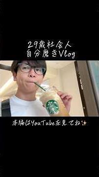 【30代のリアル】挫折しない自分磨きのコツ。一生モチベーションが続く「ご褒美」の与え方と休日のリフレッシュ術 #vlog #自分磨き #ダイエット #朝活 #愛媛県松山市