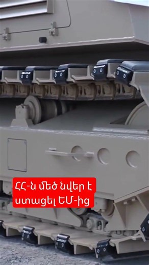 ՀՀ-ն մեծ նվեր է ստացել ԵՄ-ից