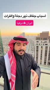 الكابشن جداا مهم سبب جفاف نهري دجلة والفرات يرجع بشكل أساسي إلى خزن المياه من قبل تركيا وإيران ضمن مشاريع ضخمة تهدف لحماية أمنهم القومي المائي. لكن هذا الشي أثّر بشكل كبير على العراق، لأن أغلب مواردنا المائية تجي من عندهم. ولهذا، صار لازم اليوم نقتصد بالمياه داخل العراق، ونبدأ ببناء سدود جديدة، ونفكر بعقلية التعاون بدل المواجهة. خصوصًا وأن حجم التبادل التجاري بين العراق وتركيا يتجاوز 20 مليار دولار سنويًا، وبين العراق وإيران أكثر من 10 مليارات دولار. فإحنا نقدر نستغل هاي العلاقات الاقتصادية القو