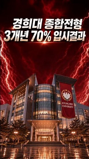 경희대 종합전형 3개년 70% 입시결과 #경희대종합 #레오르네상스 #경희대수시 #경희대수시입결