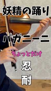 パガニーニ「妖精の踊り」移弦と臨時記号｜ゆっくり練習 Paganini – The Witches’ Dance