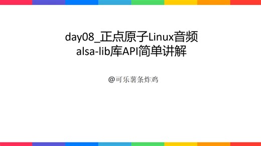 day08_正点原子Linux音频alsa-lib库API简单讲解