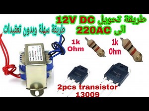 طريقة تحويل من 12v DC الى 220 AC v بواسطة بطارية