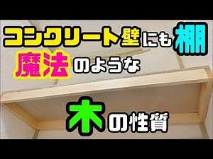 DIY本格派【速視】コンクリート壁にも棚★釘ネジ一切使わず作れるの？！魔法のような木に性質を利用したアイデアDIY！
