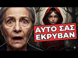 20 Γεγονότα που θα σας χαλάσουν για πάντα τα αγαπημένα σας παραμύθια.