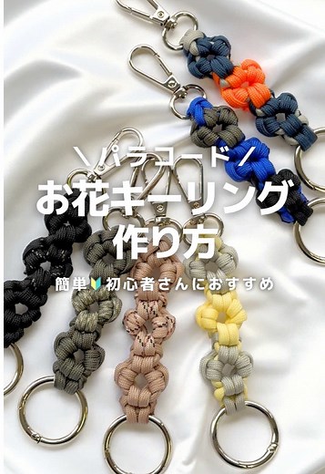 パラコードを使った花キーリングの作り方