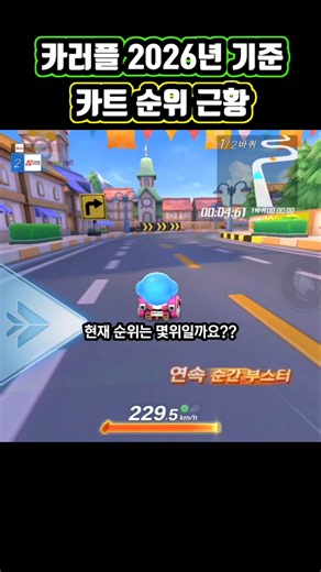 카러플 요즘 카트 순위 근황 2026 버전