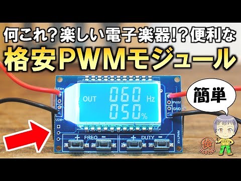用意しておくと電気工作で何かと便利！激安のPWMモジュールをご紹介します！