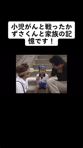 #みつたけかずさ #戦った #命の大切さ #家族 #愛 #ドラマ #愛してるよカズ #斉藤由貴 #小児がん #医療 #ホスピス #医師 #学生#運動会#小学生#運営さんお願いします