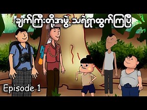 မှော်ဆရာချက်ကြီးတို့အဖွဲ့ သရဲရှာထွက်ကြပြီ Episode 1 | Myanmar cartoon new 2023 | MMSA