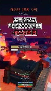 🔥포탑 없이 솔플로 악몽 웨이브 200 공략법!💀 (How I Beat Nightmare Wave 200 SOLO Without Turrets 💀)