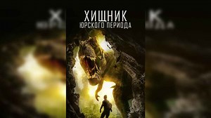 Jurassic Predator | Release Date, Reviews, Cast, and Where to Watch