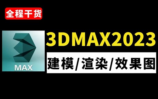 3dmax2023全套入门级教程，零基础入门到精通，全程干货无废话，新手小白也能一次性学会3dmax！